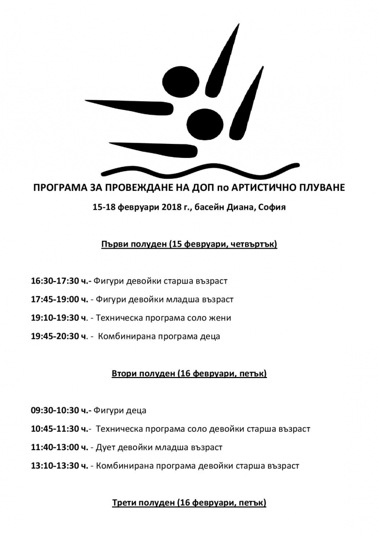 Програма за ДОП артистично/синхронно плуване - февруари 2018г.