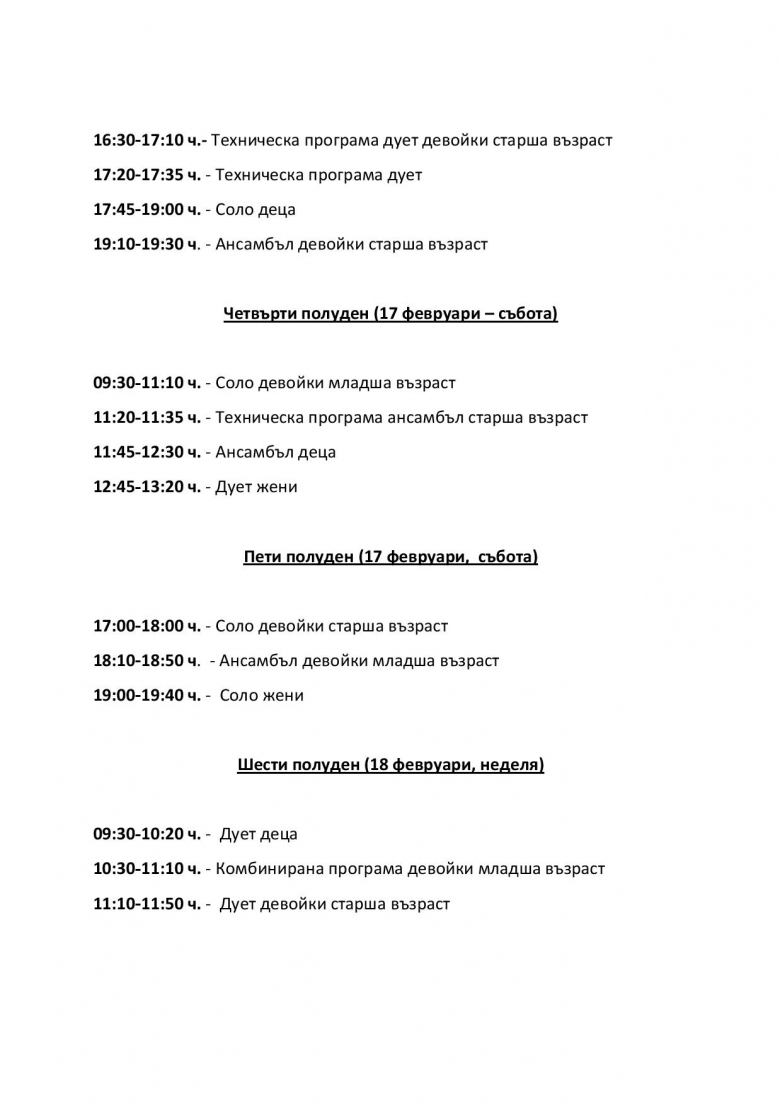 Програма за ДОП артистично/синхронно плуване - февруари 2018г.